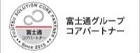 富士通グループコアパートナー